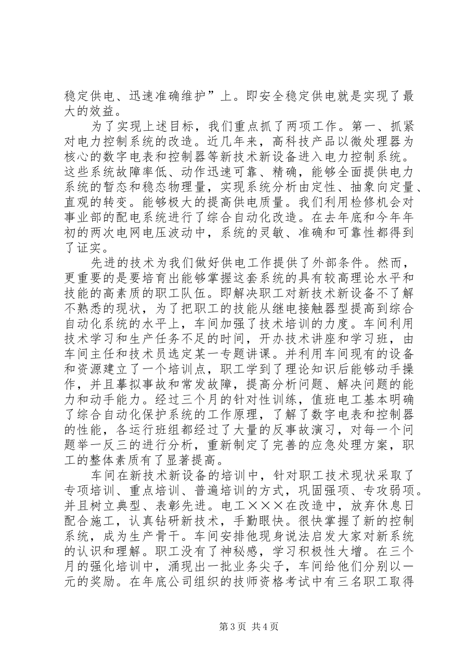 党支部在厂思想政治工作总结大会上的发言_第3页