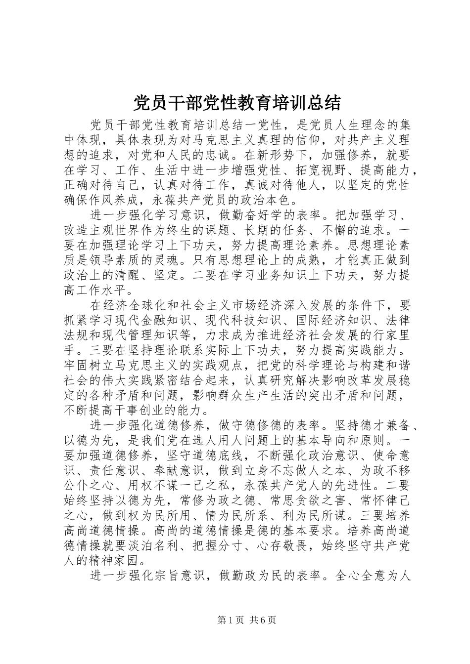 党员干部党性教育培训总结_第1页