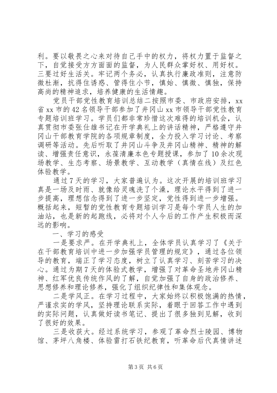 党员干部党性教育培训总结_第3页