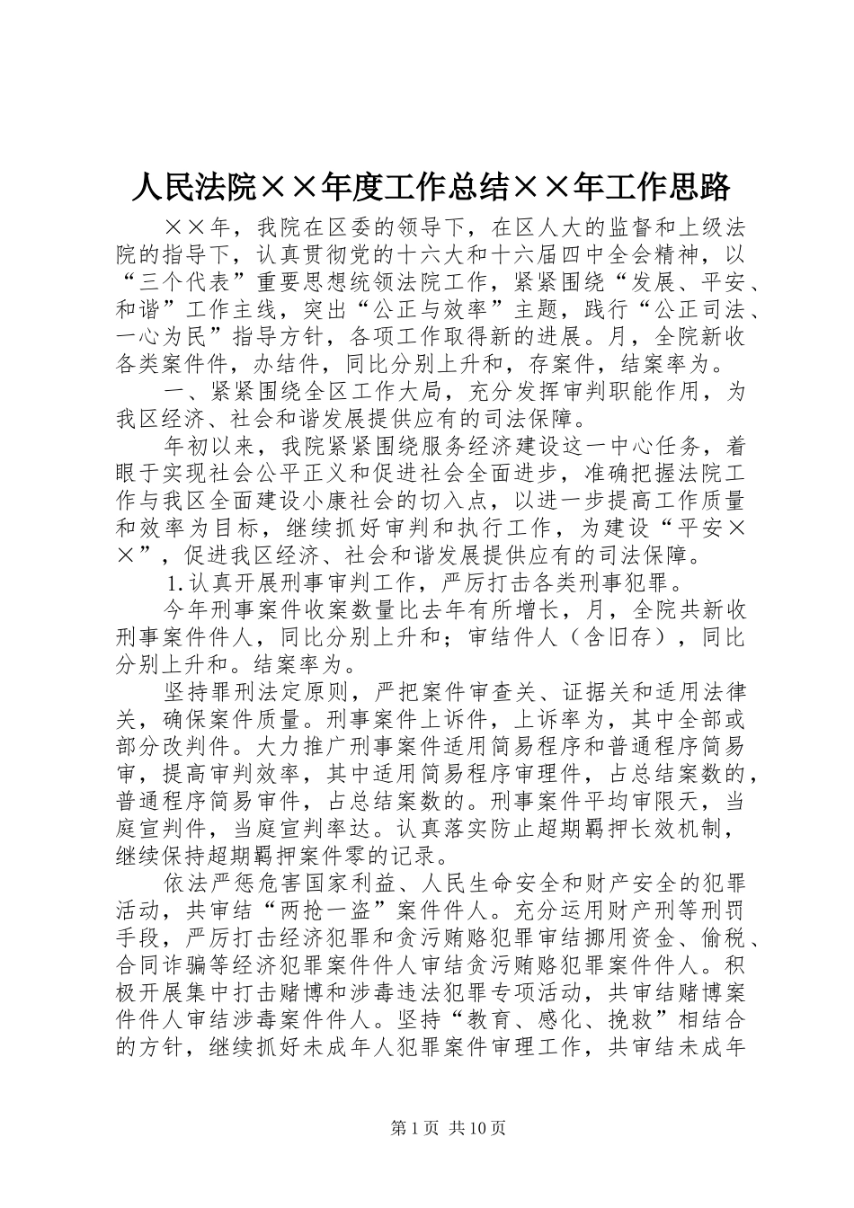 人民法院××年度工作总结××年工作思路 (3)_第1页