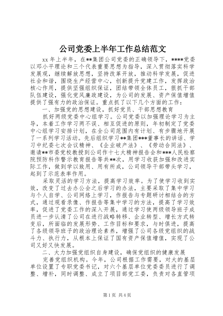 公司党委上半年工作总结范文_第1页
