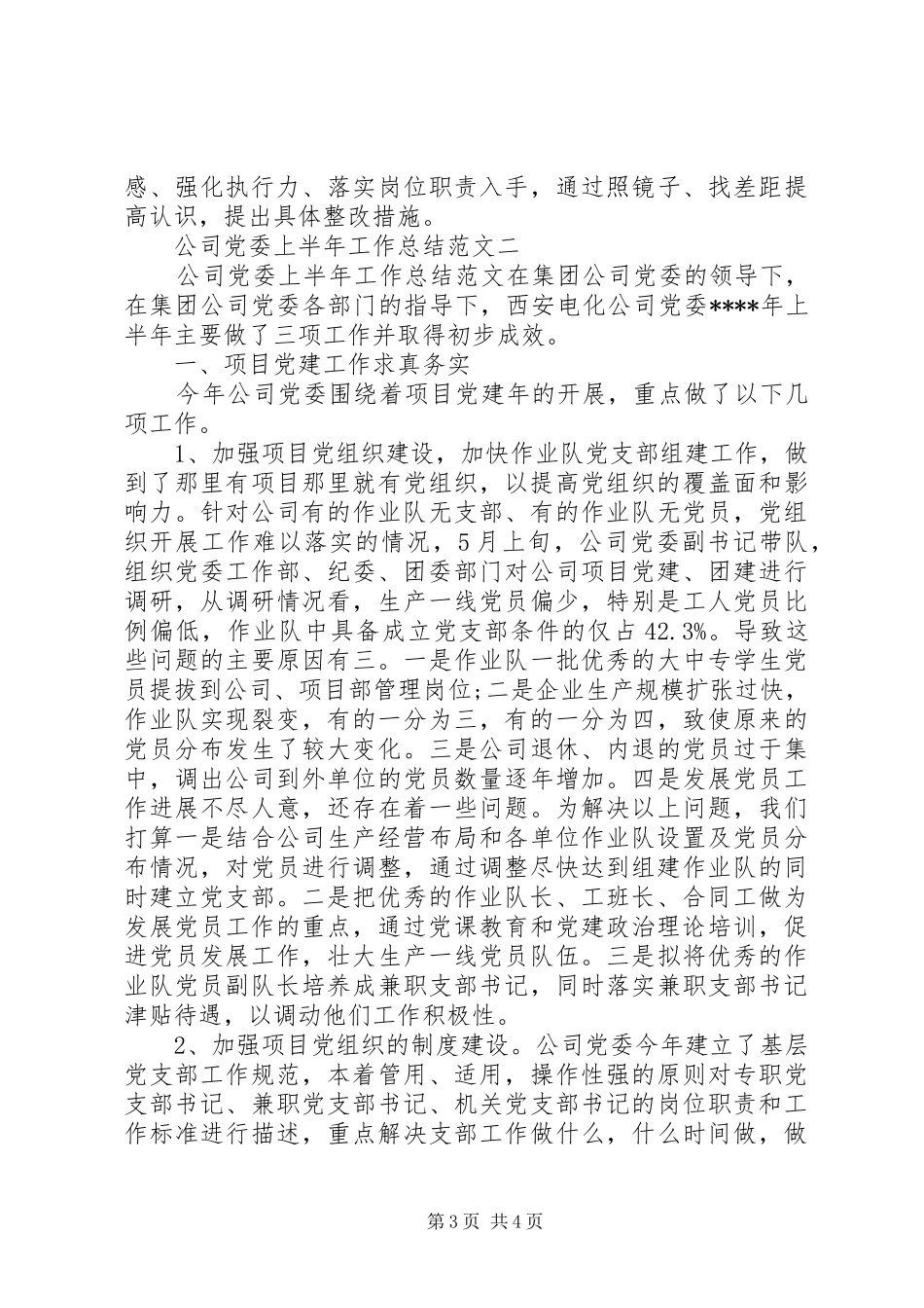 公司党委上半年工作总结范文_第3页