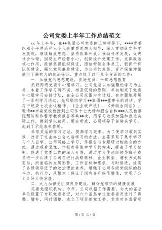 公司党委上半年工作总结范文