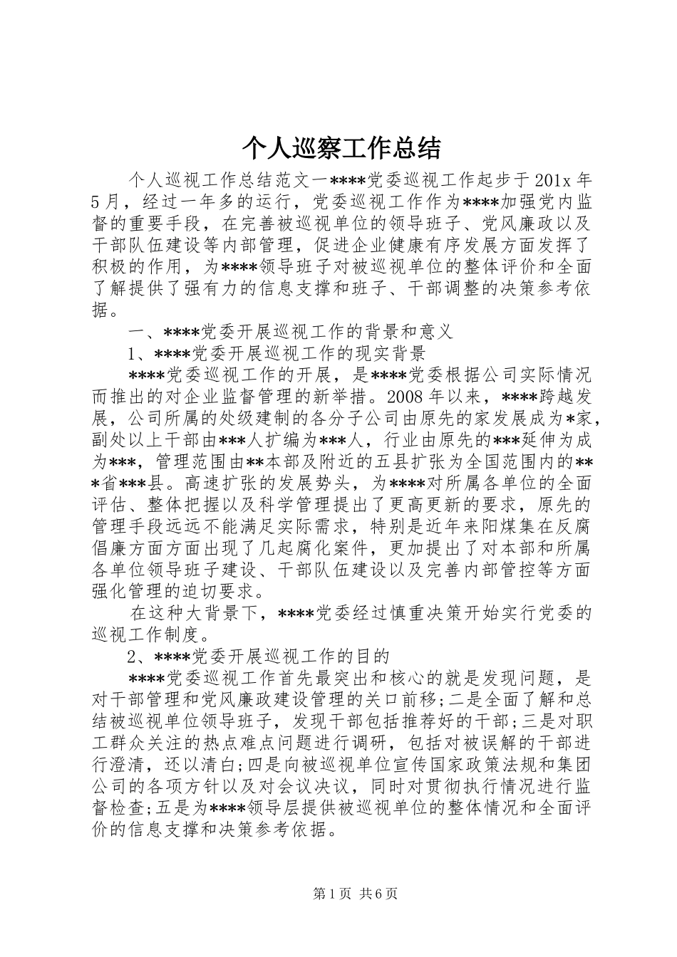 个人巡察工作总结_第1页