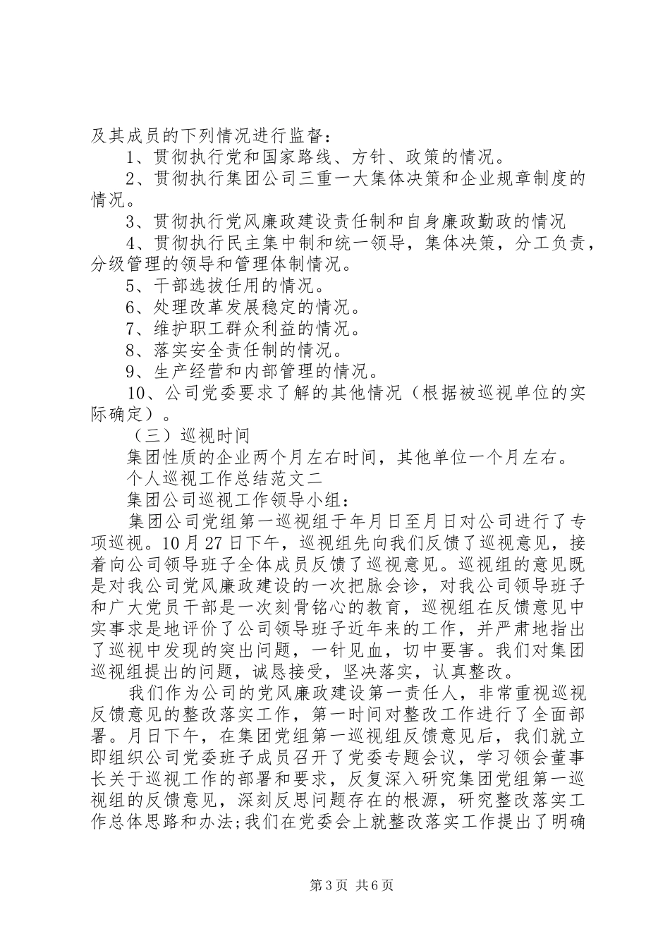 个人巡察工作总结_第3页