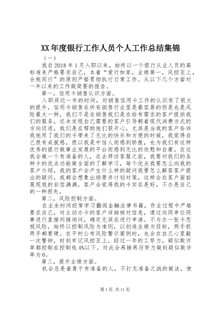 XX年度银行工作人员个人工作总结集锦