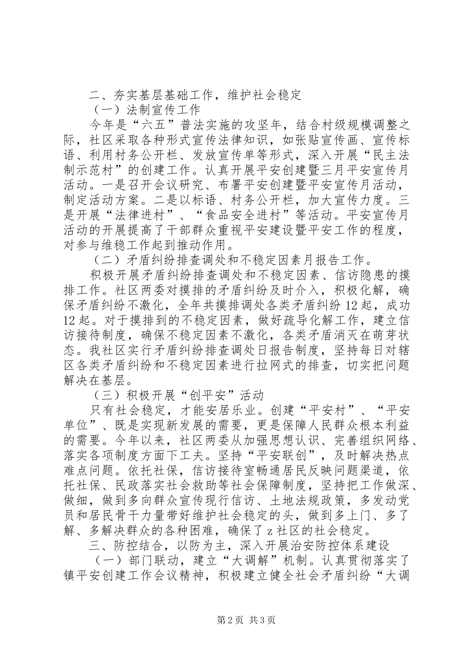 [XX年平安建设工作总结范文]XX年平安建设工作总结_第2页