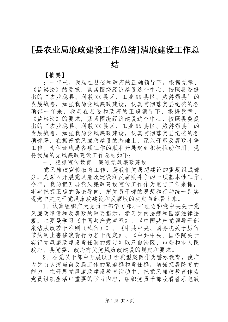 [县农业局廉政建设工作总结]清廉建设工作总结_第1页