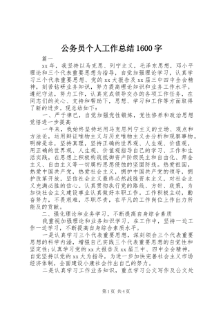 公务员个人工作总结1600字
