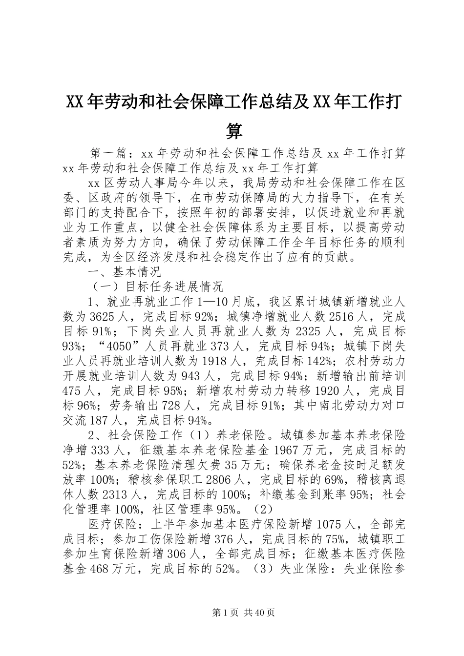 XX年劳动和社会保障工作总结及XX年工作打算_第1页