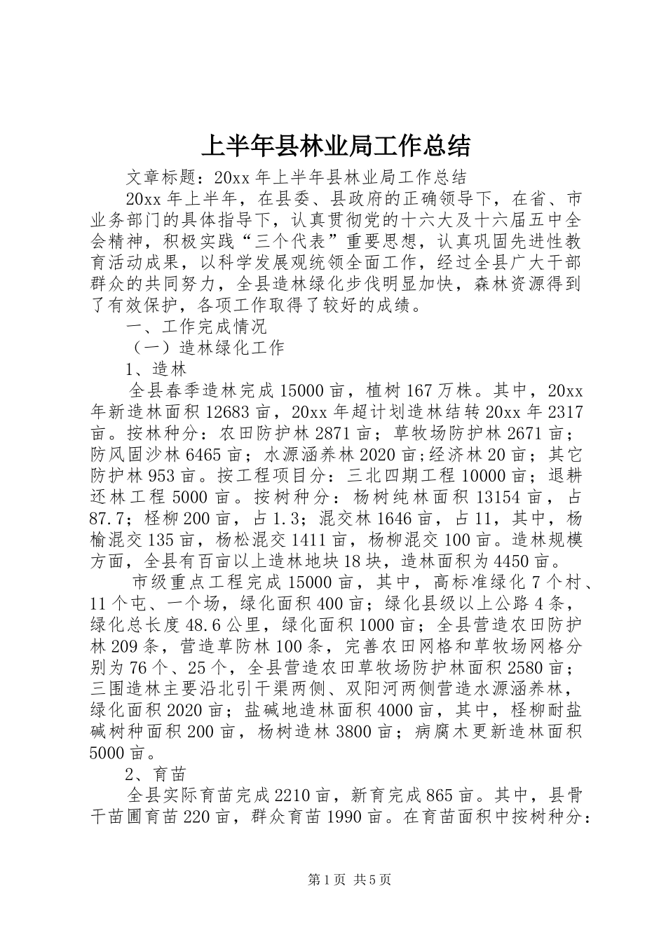 上半年县林业局工作总结_第1页