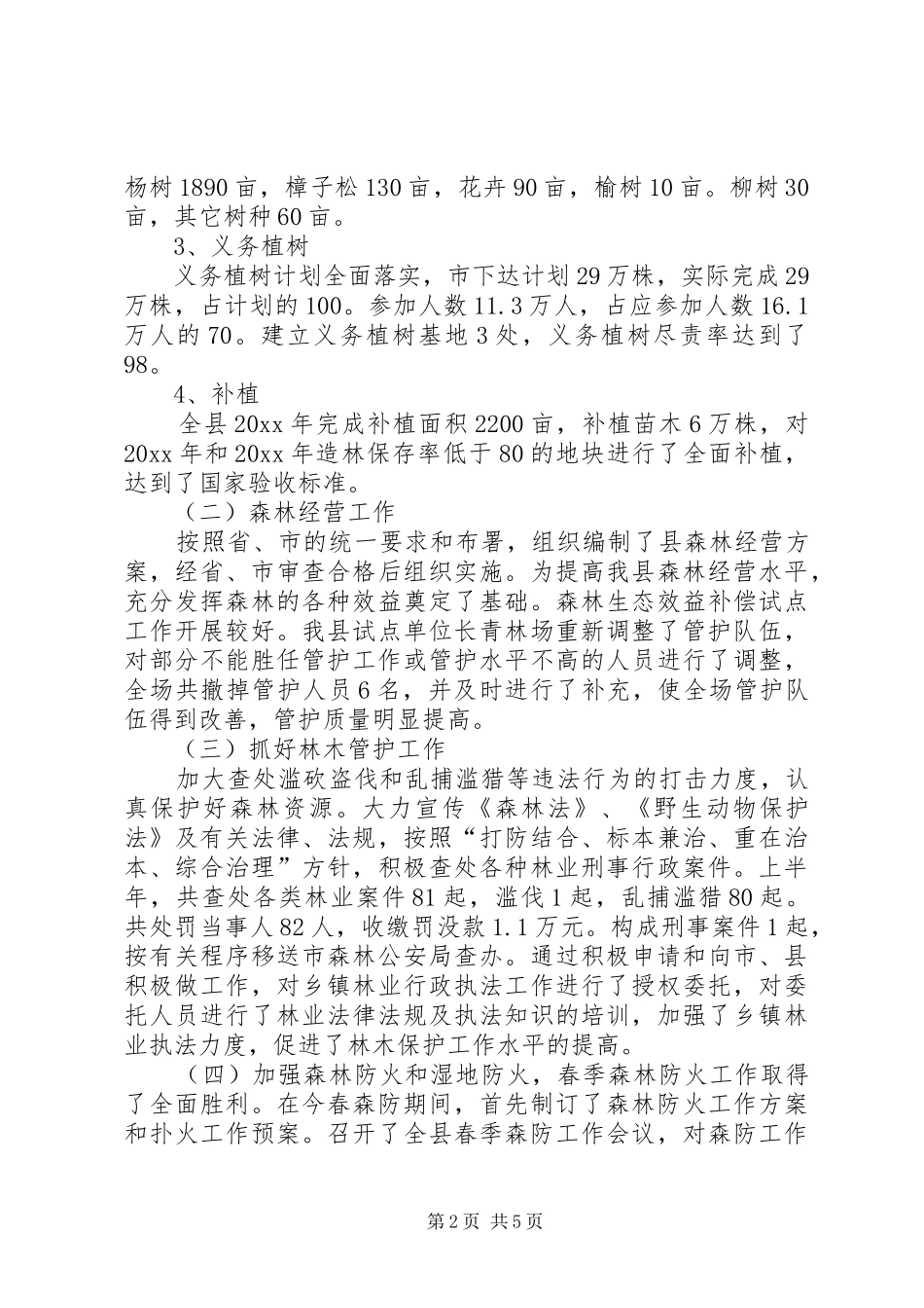 上半年县林业局工作总结_第2页