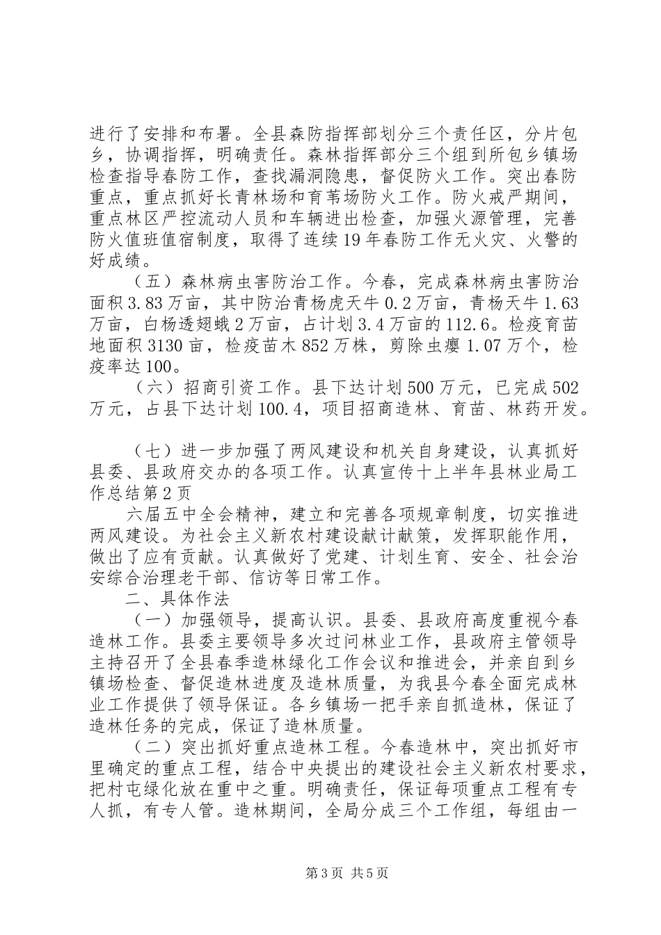 上半年县林业局工作总结_第3页