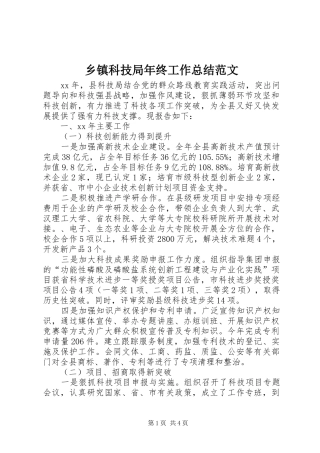 乡镇科技局年终工作总结范文