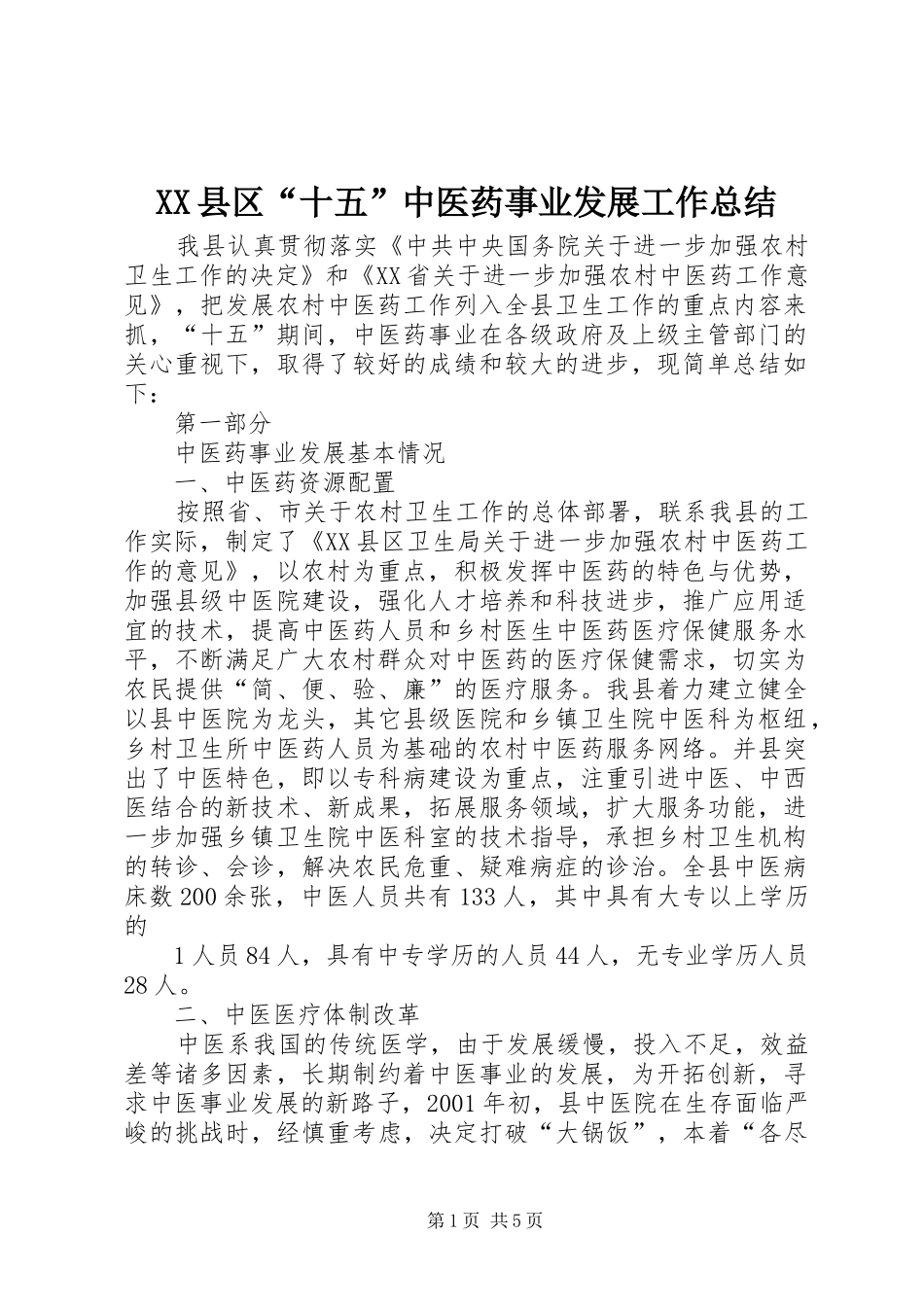 XX县区“十五”中医药事业发展工作总结_第1页