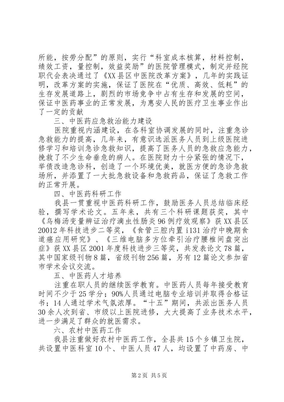 XX县区“十五”中医药事业发展工作总结_第2页