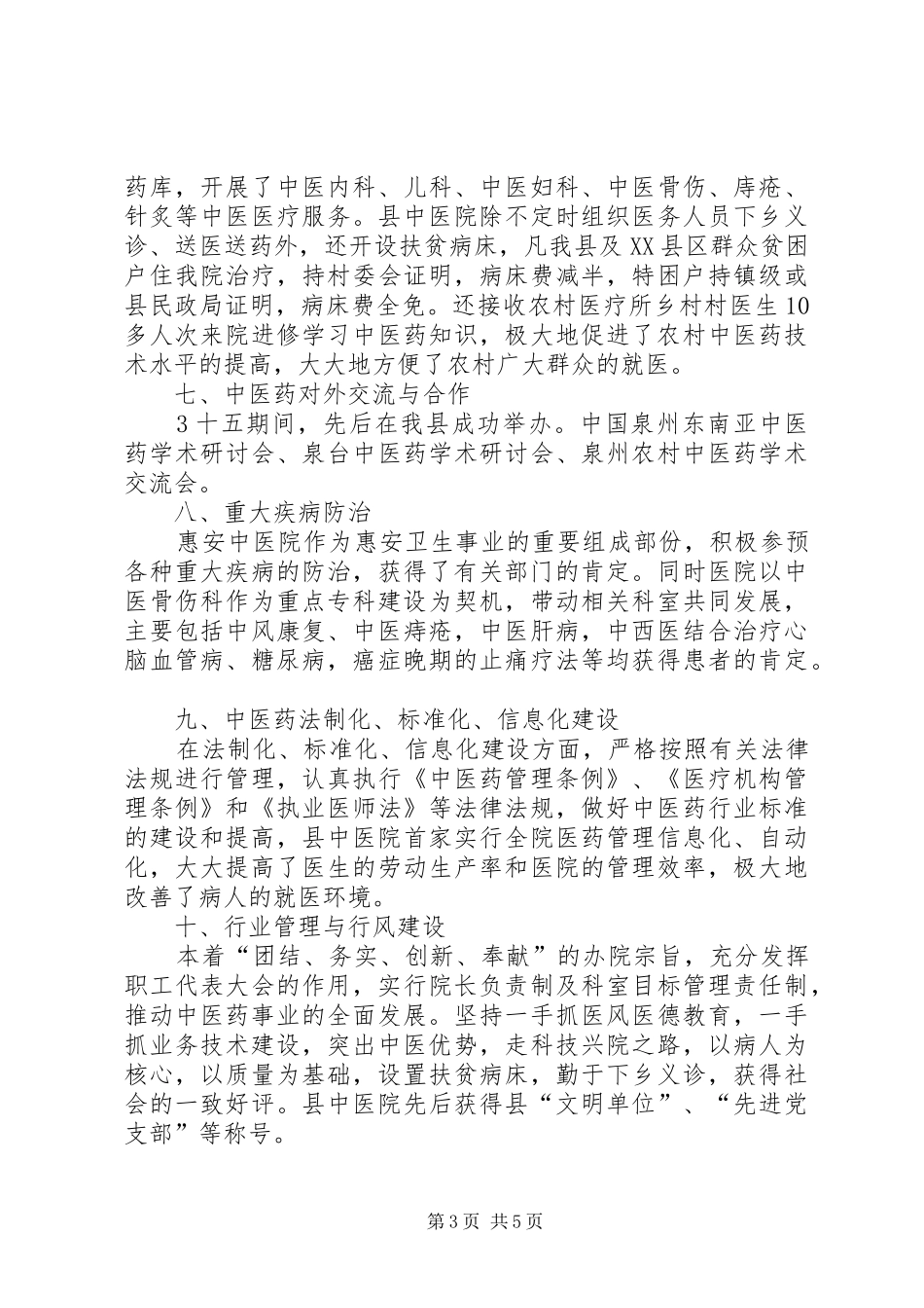 XX县区“十五”中医药事业发展工作总结_第3页