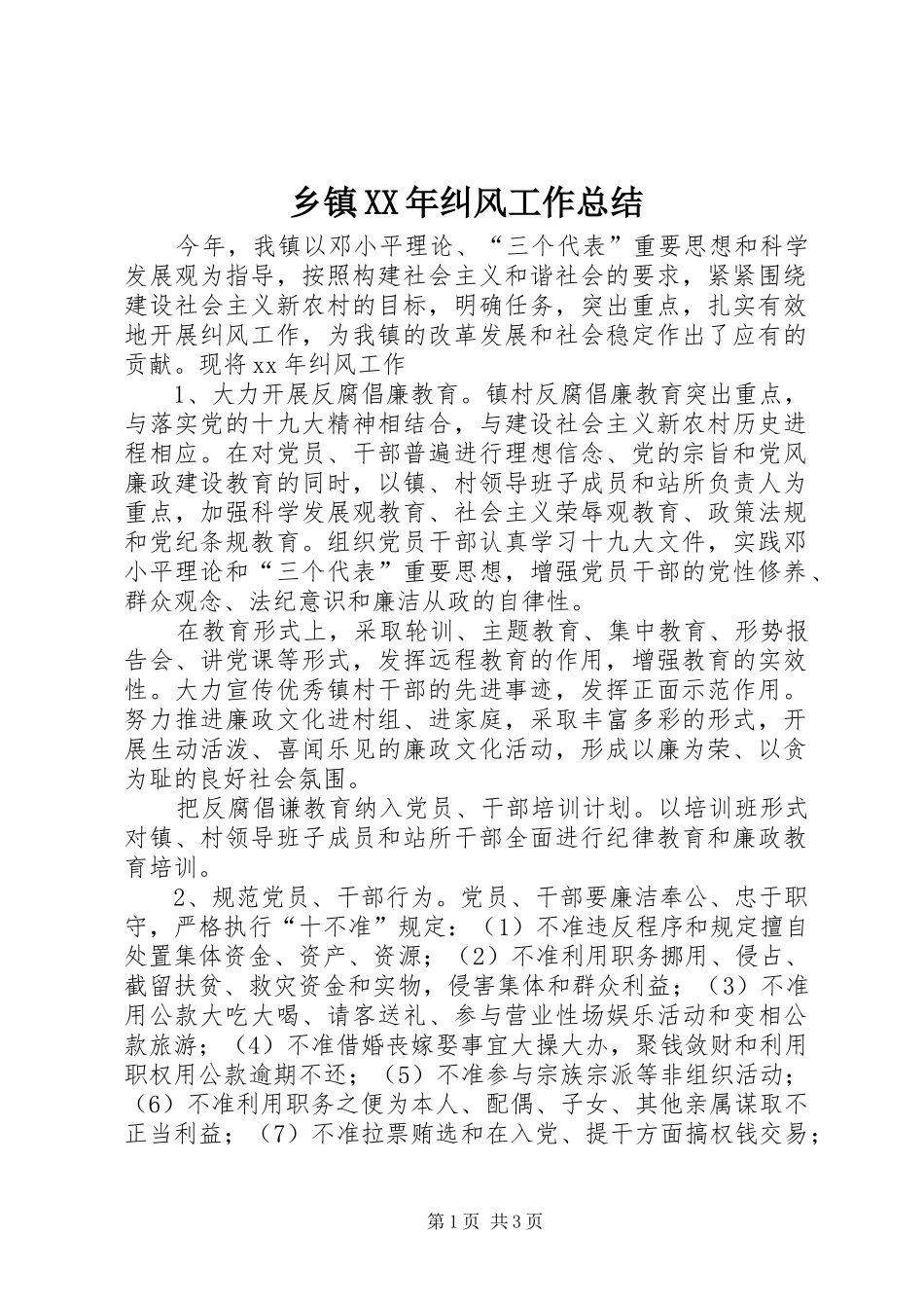 乡镇XX年纠风工作总结_第1页