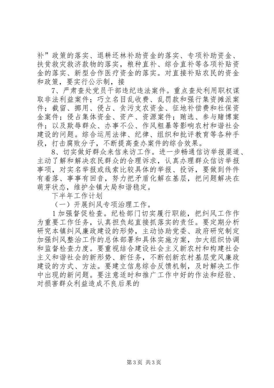 乡镇XX年纠风工作总结_第3页