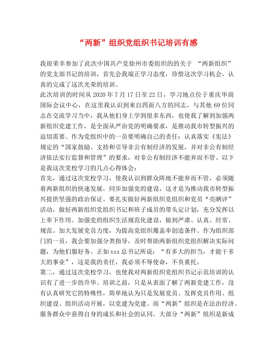 “两新”组织党组织书记培训有感 _第1页