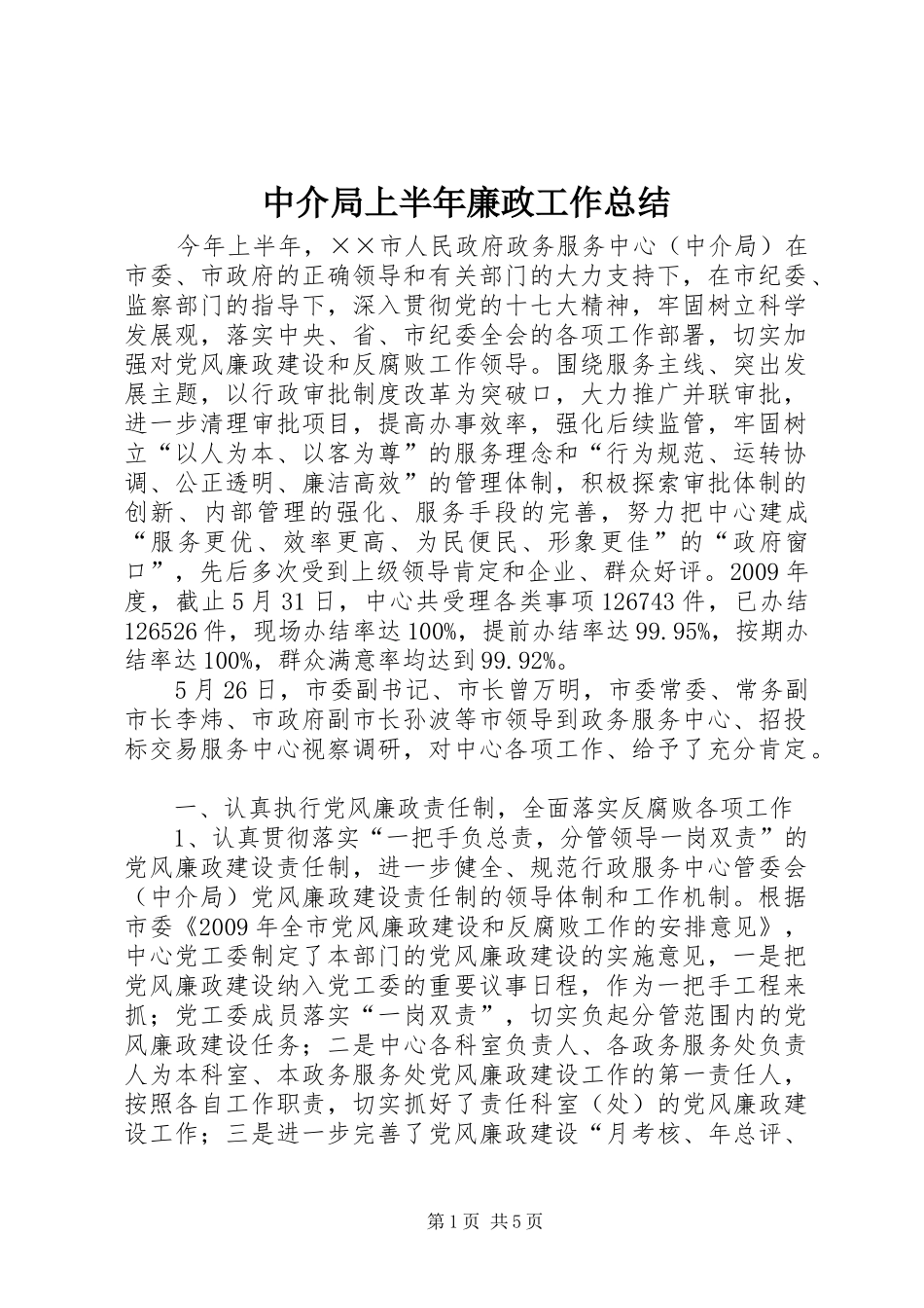 中介局上半年廉政工作总结_第1页