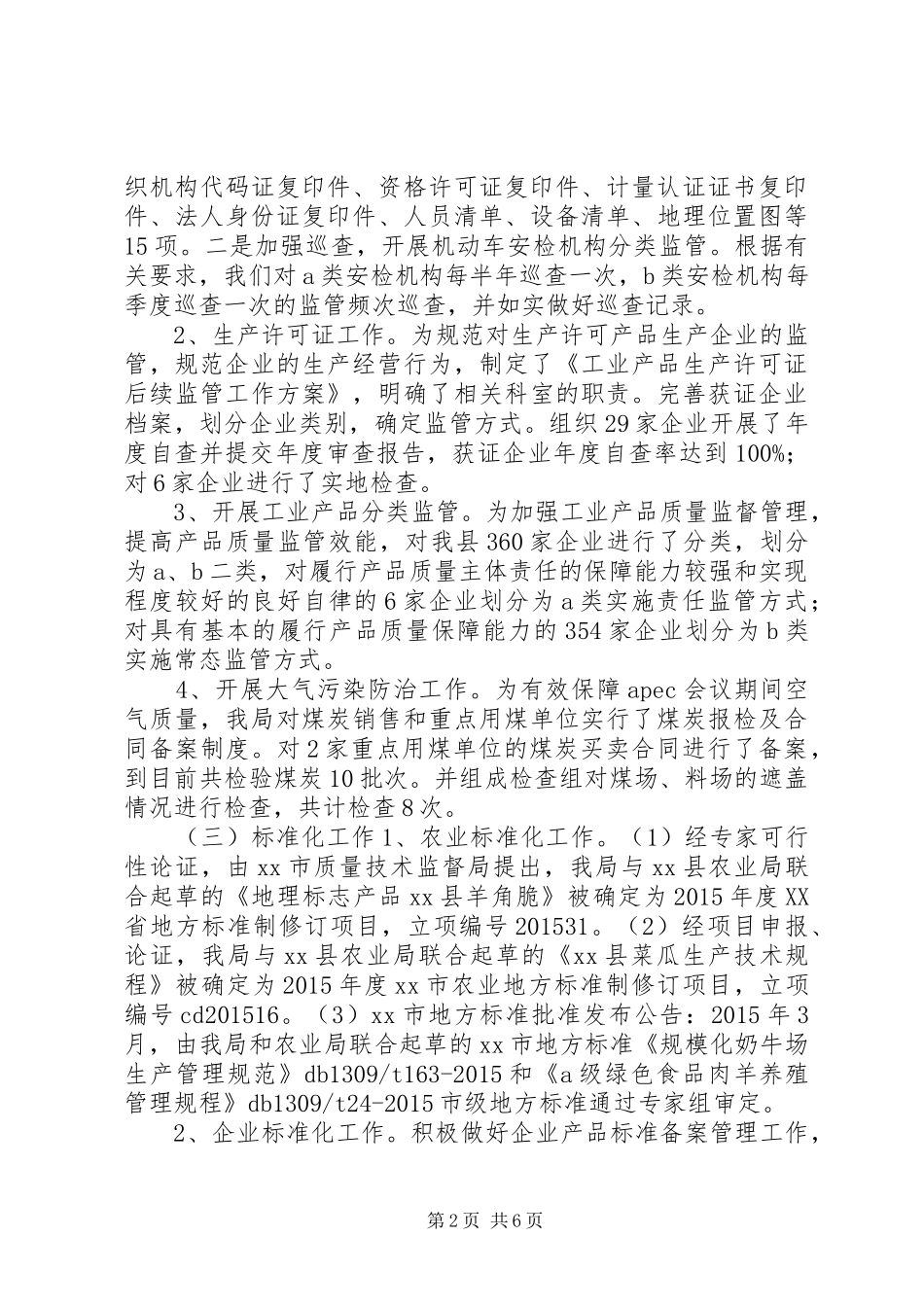 乡镇质监局年度监督工作总结_第2页