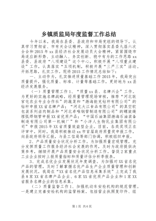 乡镇质监局年度监督工作总结