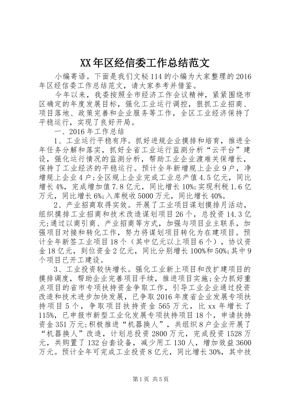XX年区经信委工作总结范文_第1页