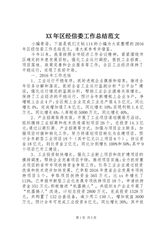 XX年区经信委工作总结范文