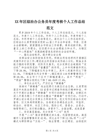 XX年区综治办公务员年度考核个人工作总结范文