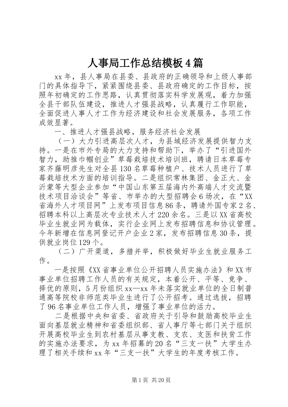人事局工作总结模板4篇_第1页