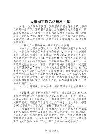 人事局工作总结模板4篇