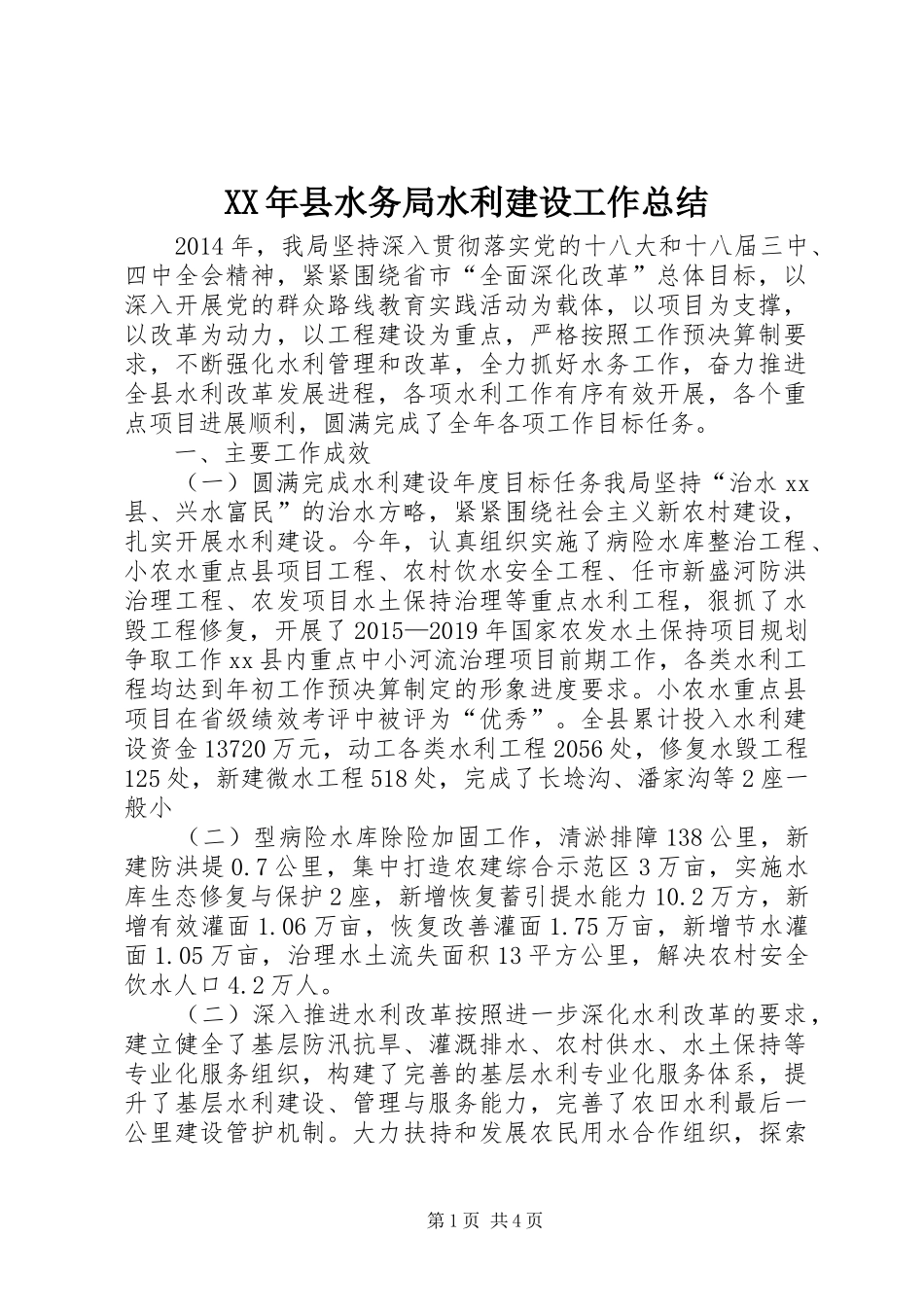 XX年县水务局水利建设工作总结_第1页