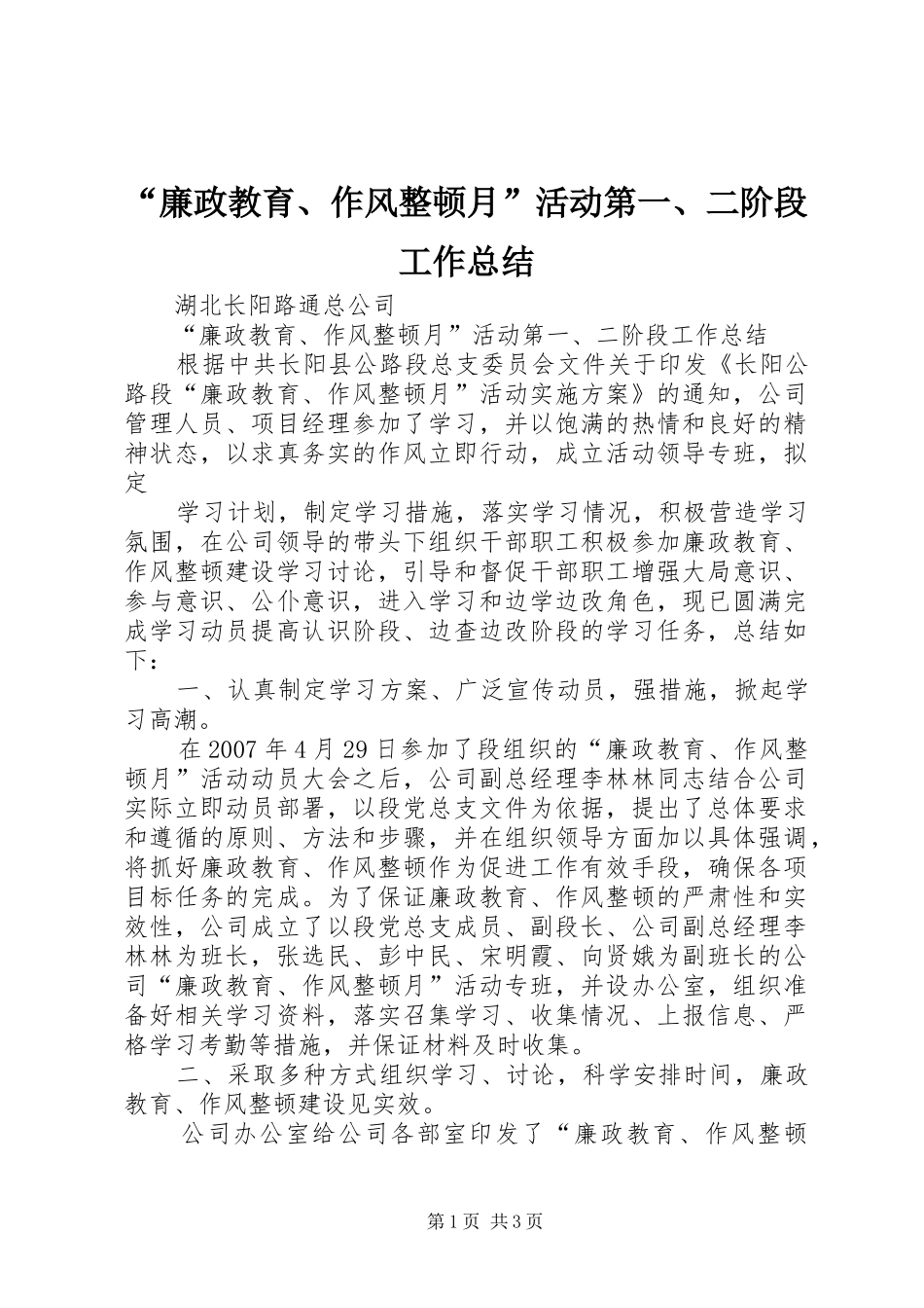 “廉政教育、作风整顿月”活动第一、二阶段工作总结 (3)_第1页