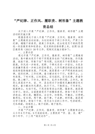 “严纪律、正作风、履职责、树形象”主题教育总结 (3)