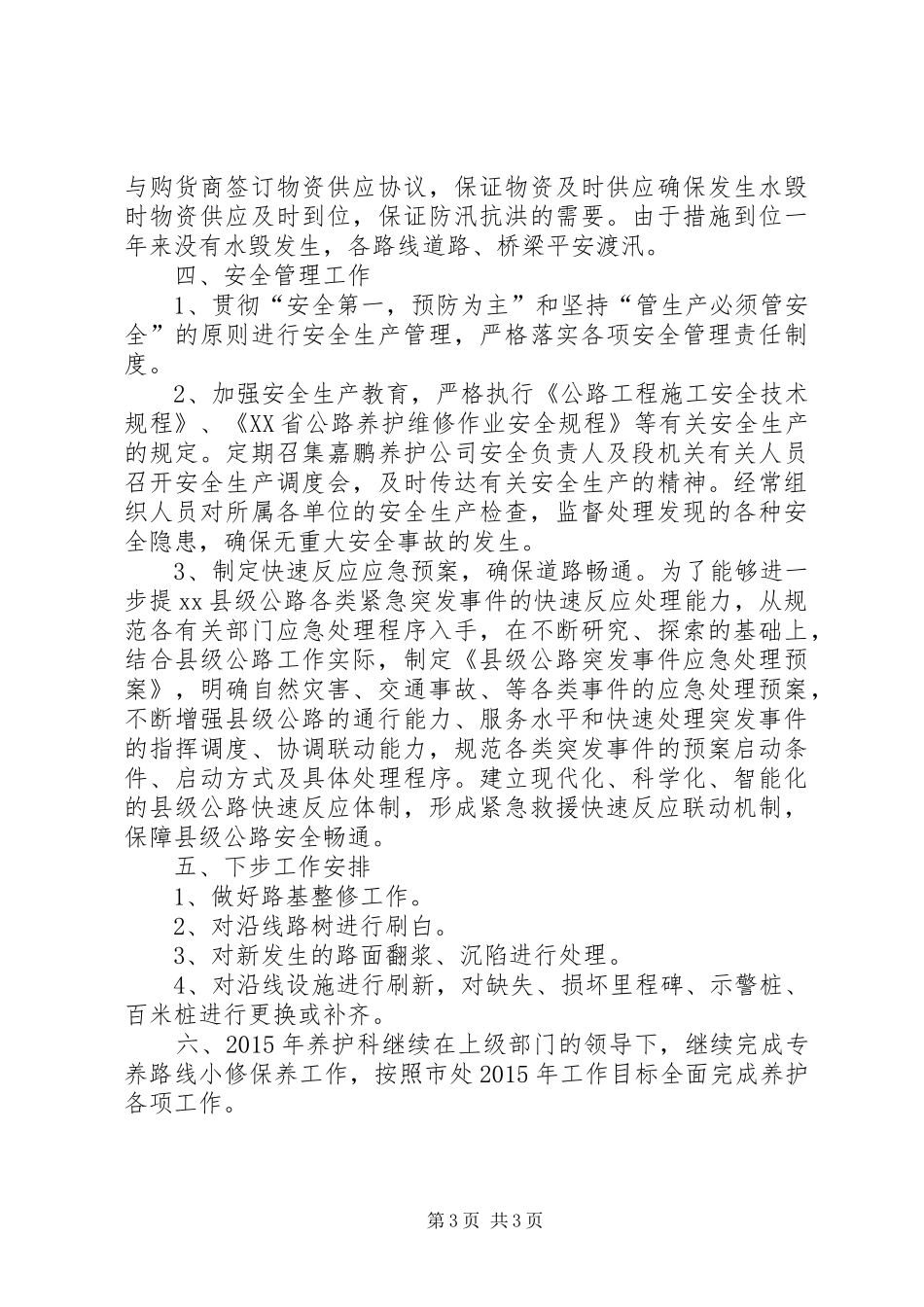 XX年公路段养护科年度工作总结_第3页