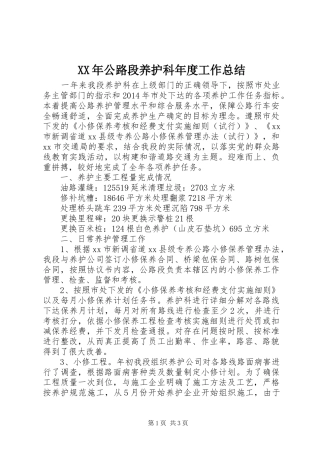 XX年公路段养护科年度工作总结