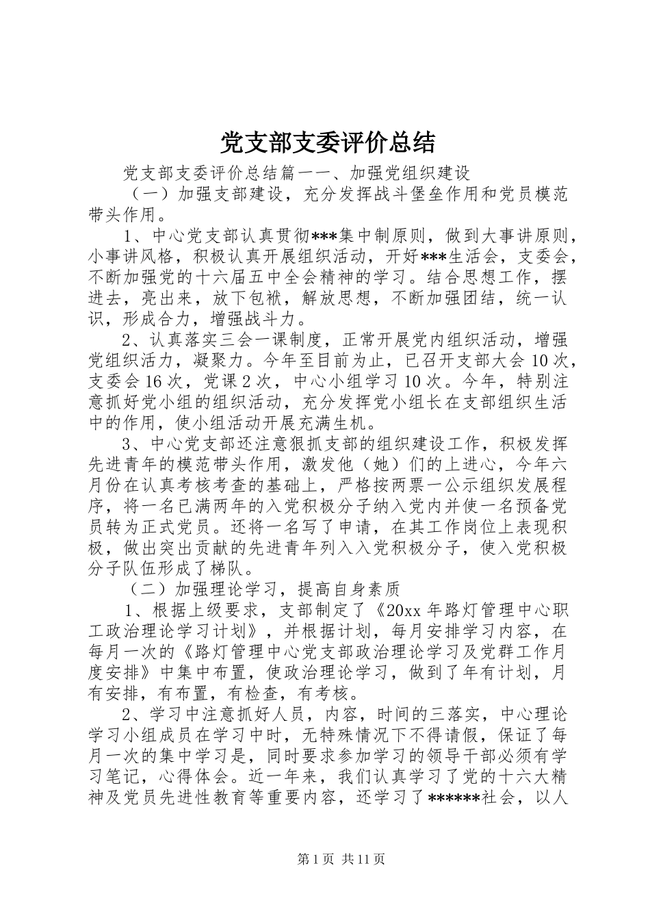 党支部支委评价总结_第1页