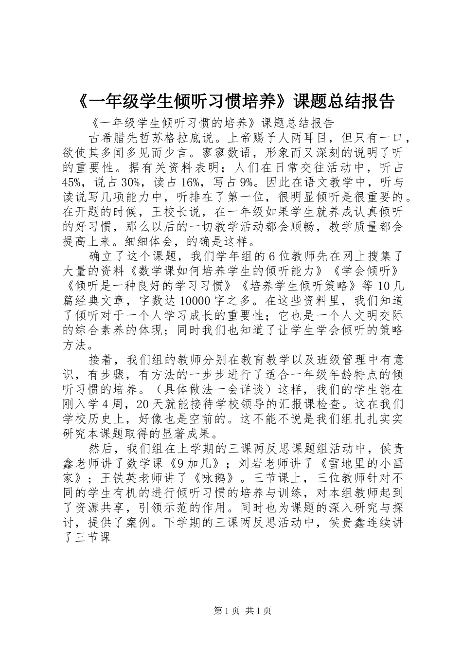 《一年级学生倾听习惯培养》课题总结报告_第1页