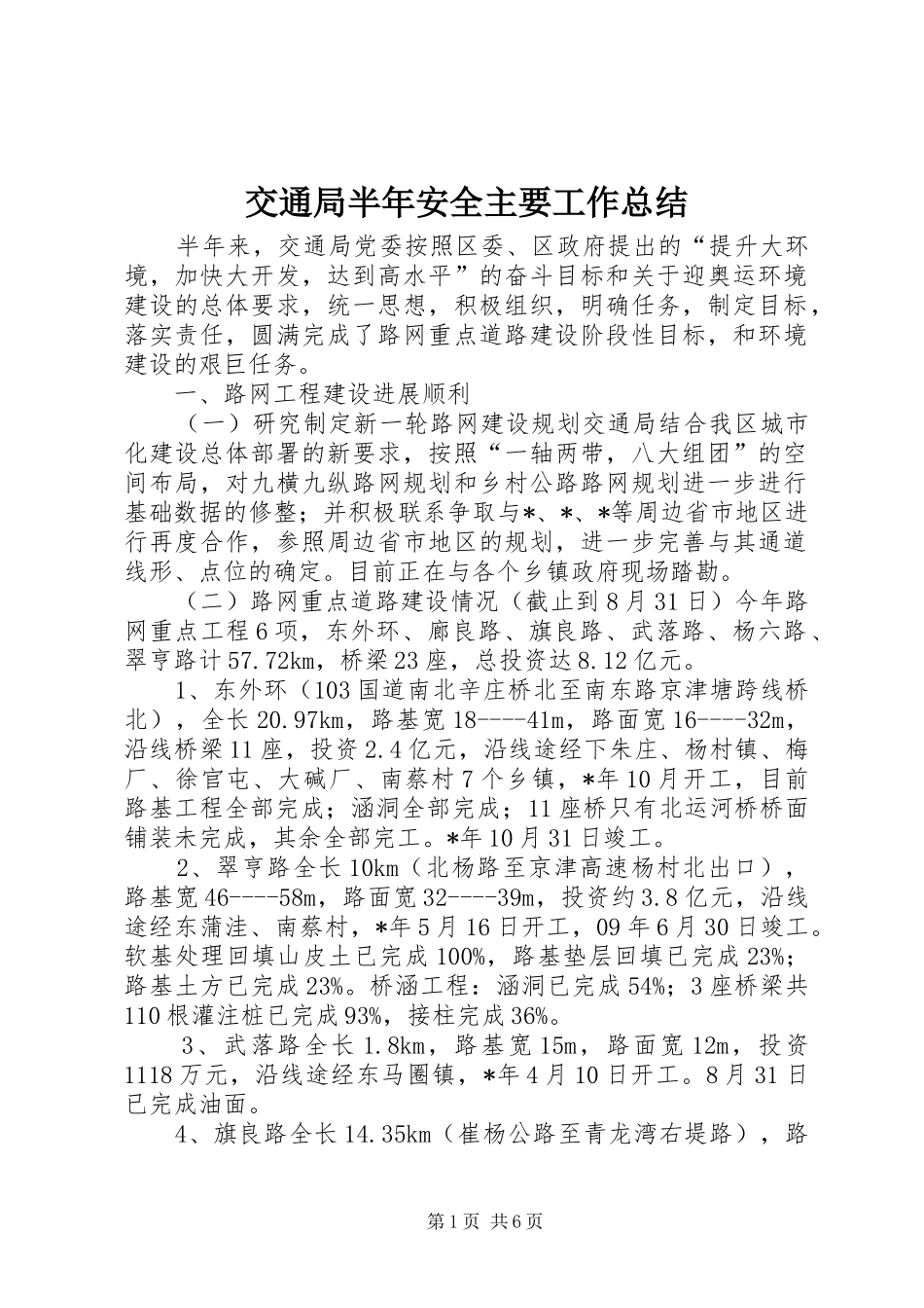 交通局半年安全主要工作总结_第1页