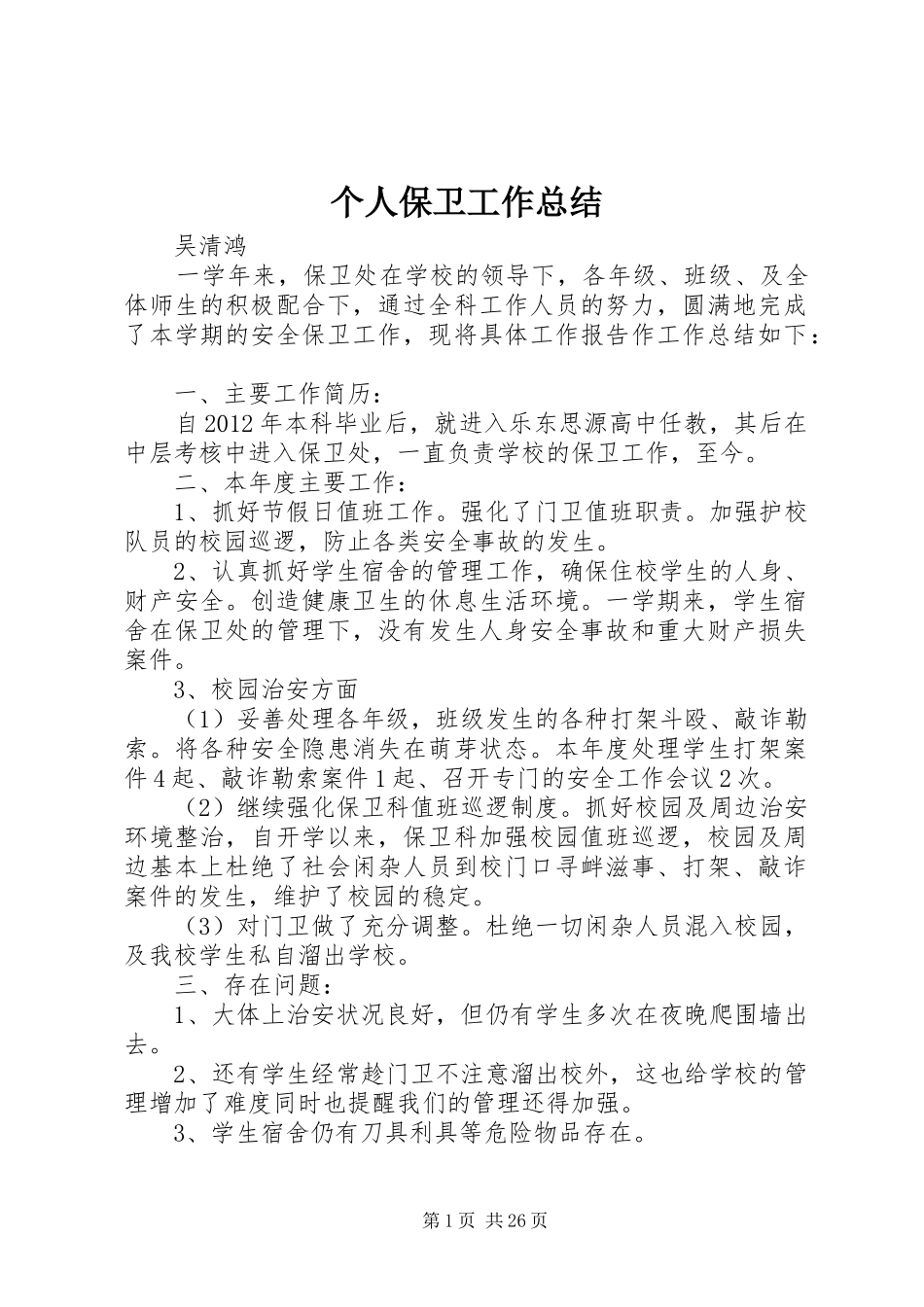个人保卫工作总结_第1页