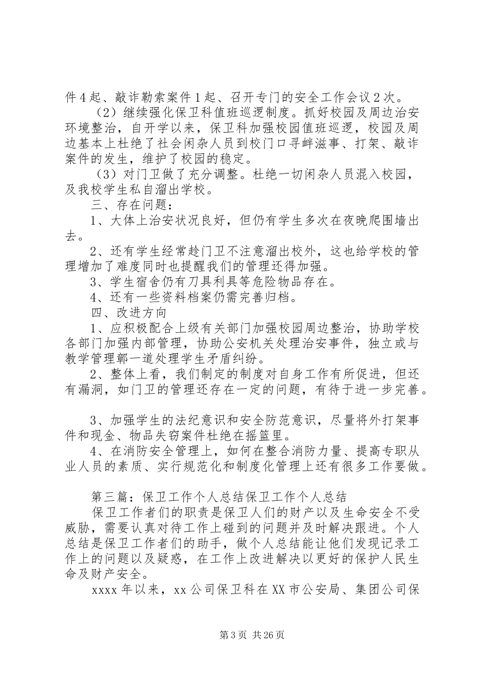 个人保卫工作总结_第3页
