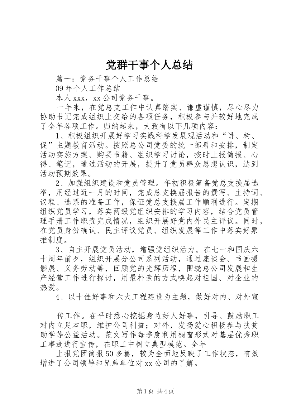 党群干事个人总结_第1页