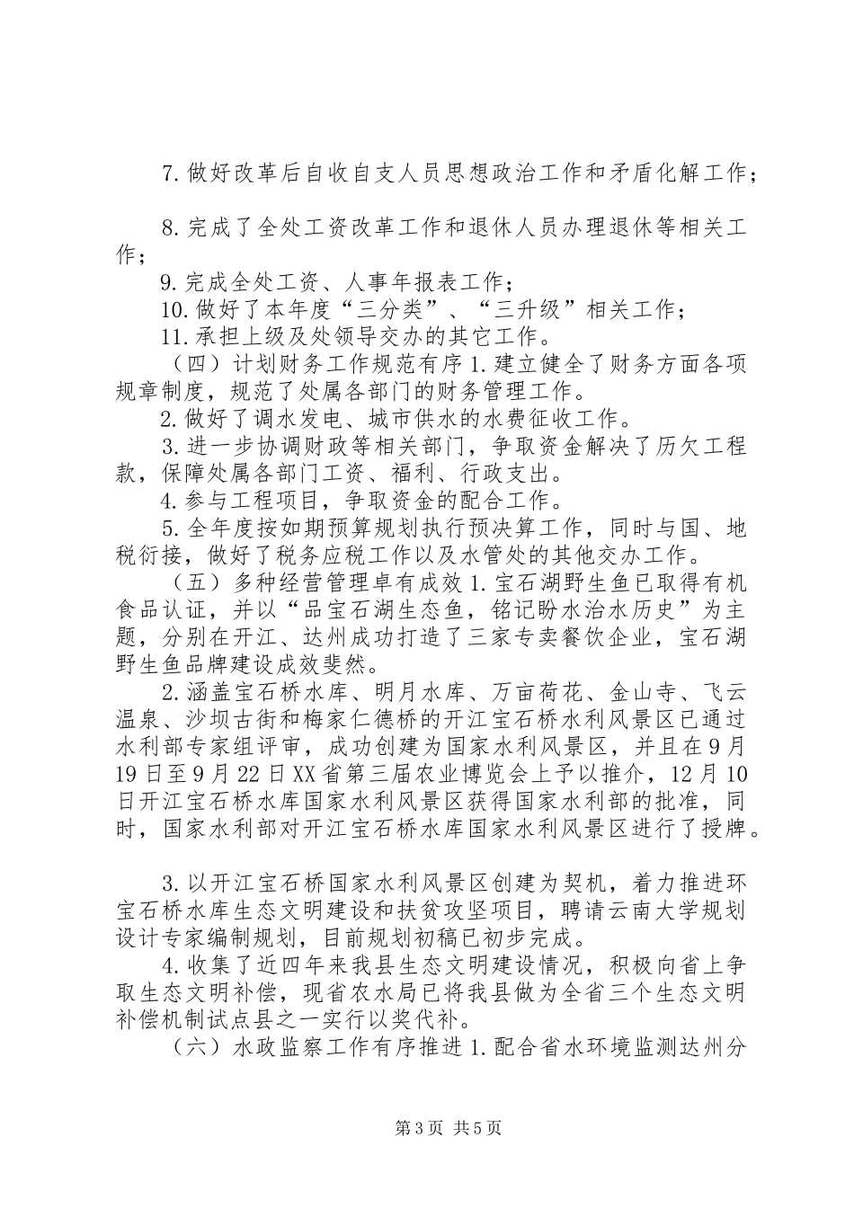 乡镇水管处年度工作总结_第3页