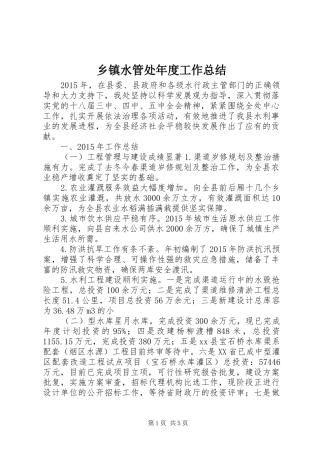 乡镇水管处年度工作总结
