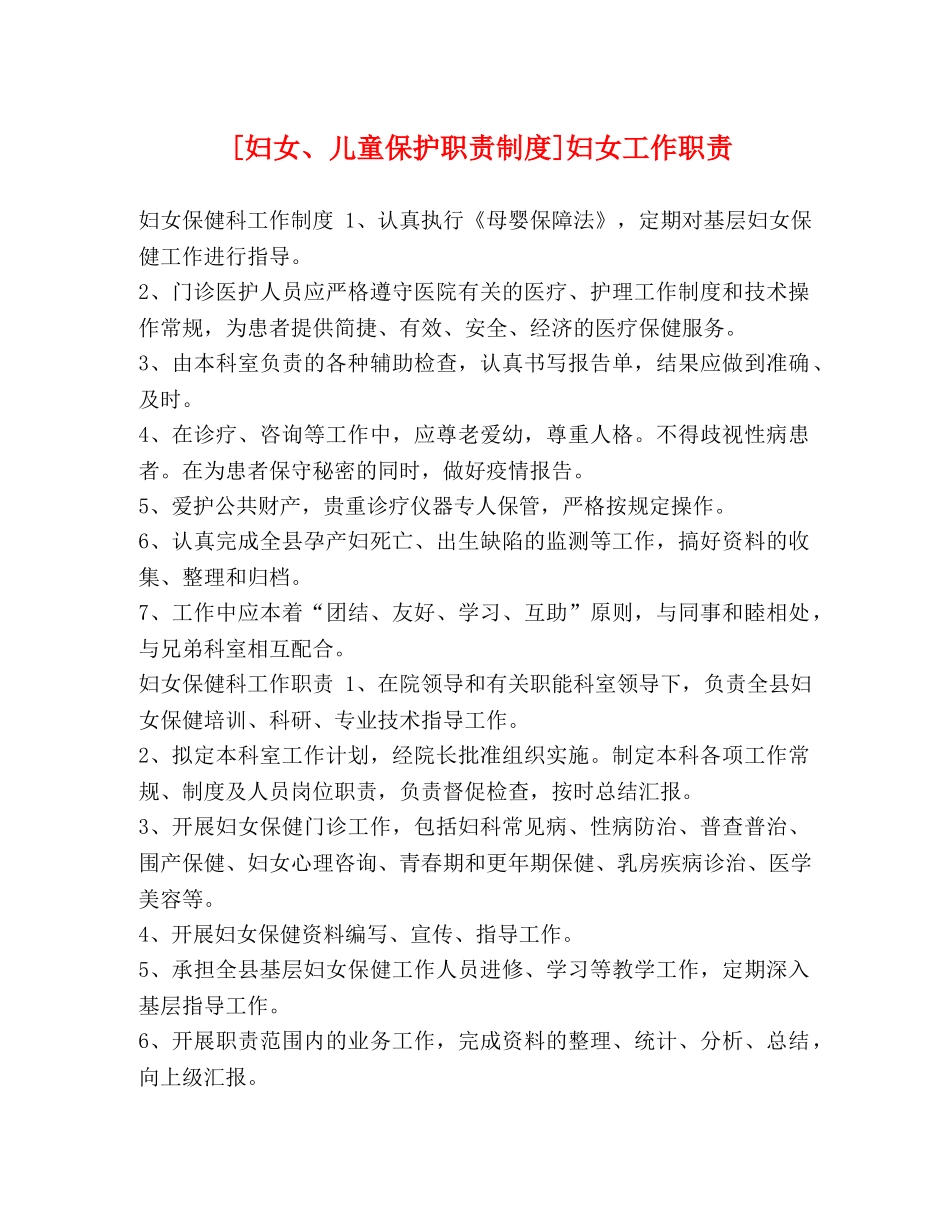 [妇女、儿童保护职责制度]妇女工作职责 _第1页