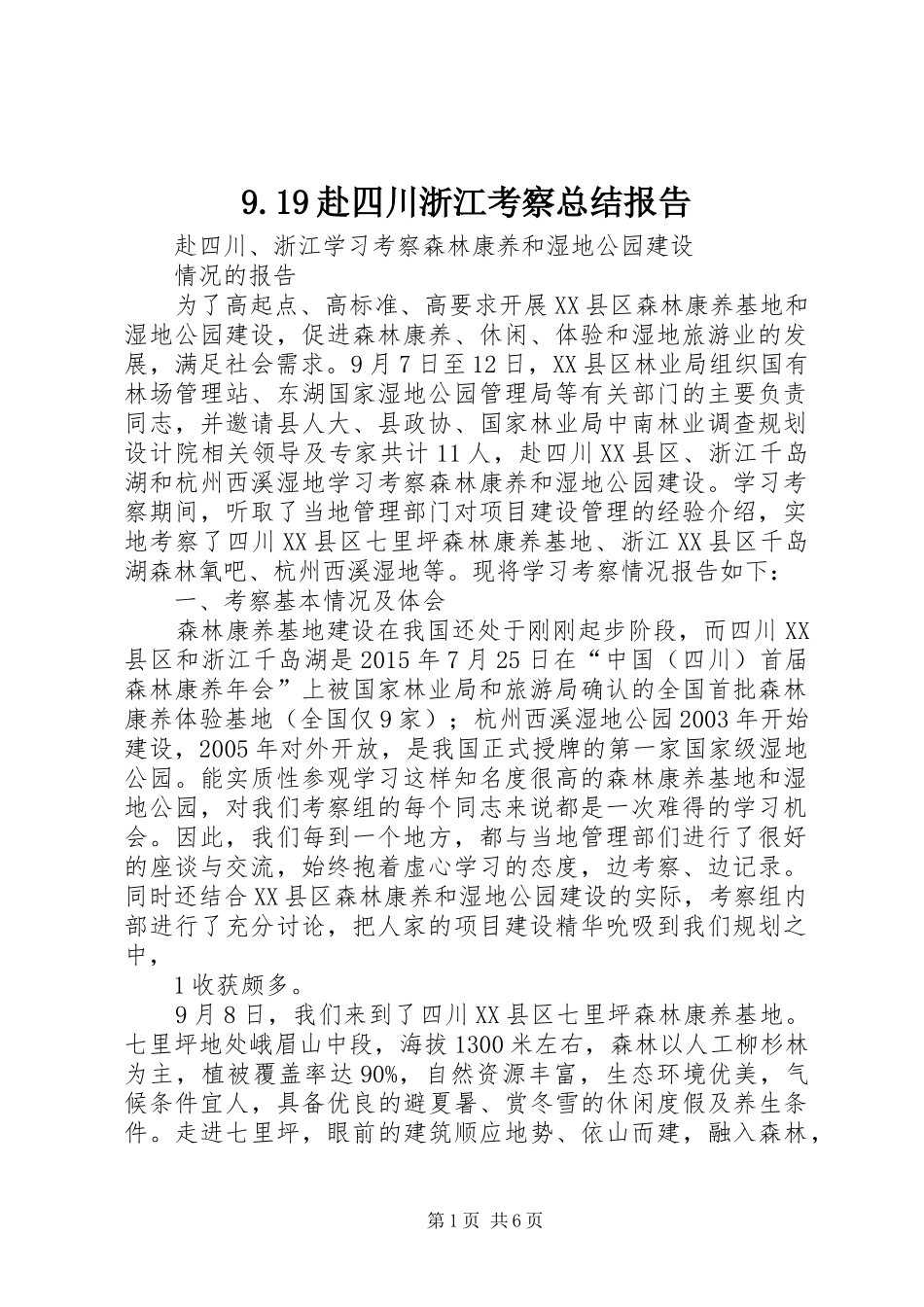 9.19赴四川浙江考察总结报告_第1页