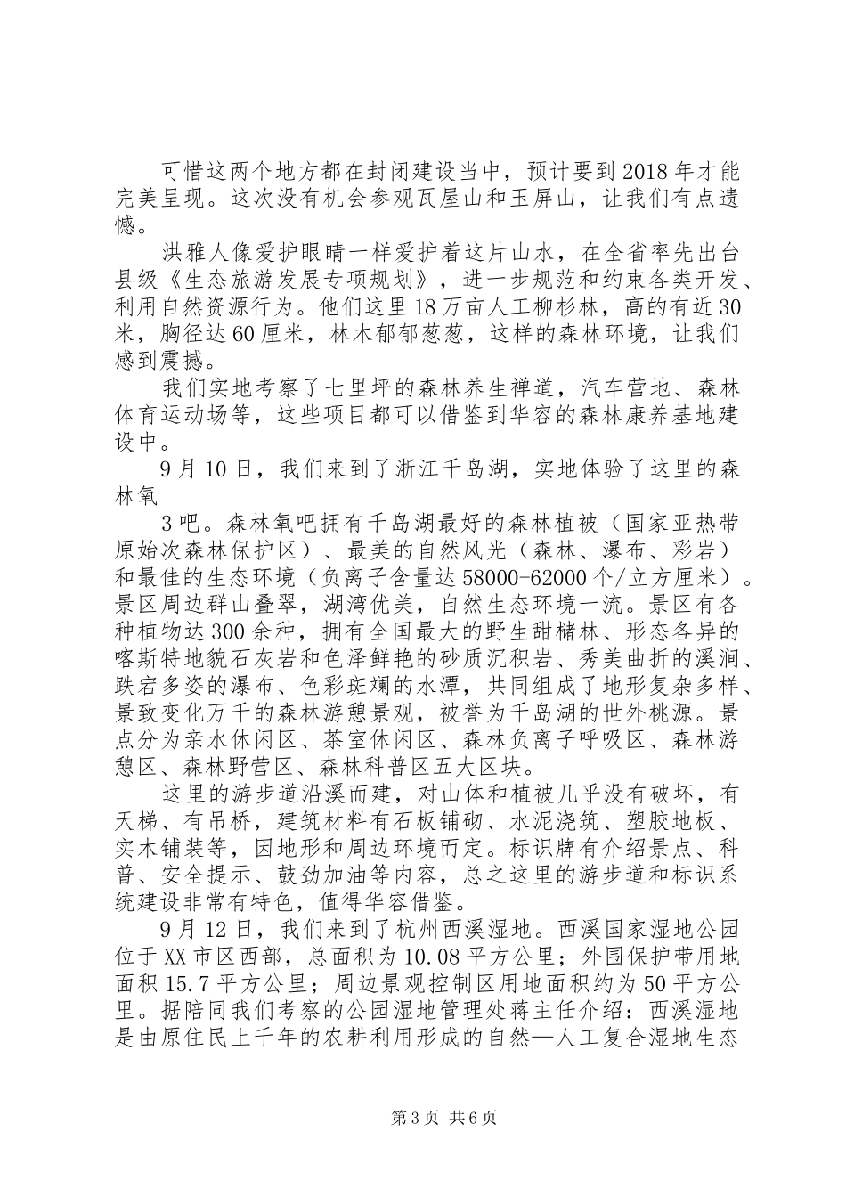 9.19赴四川浙江考察总结报告_第3页