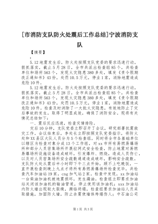 [市消防支队防火处震后工作总结]宁波消防支队