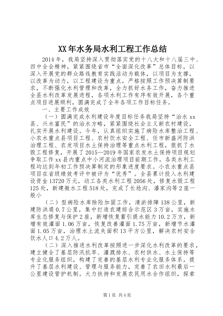 XX年水务局水利工程工作总结_第1页